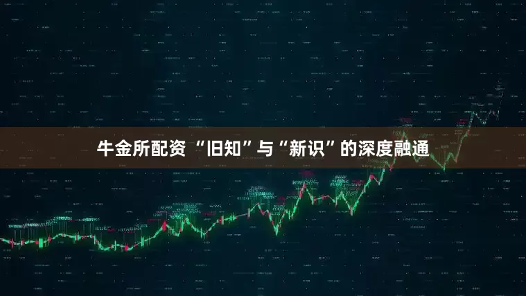 牛金所配资 “旧知”与“新识”的深度融通