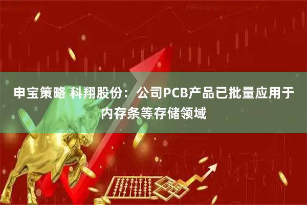 申宝策略 科翔股份：公司PCB产品已批量应用于内存条等存储领域